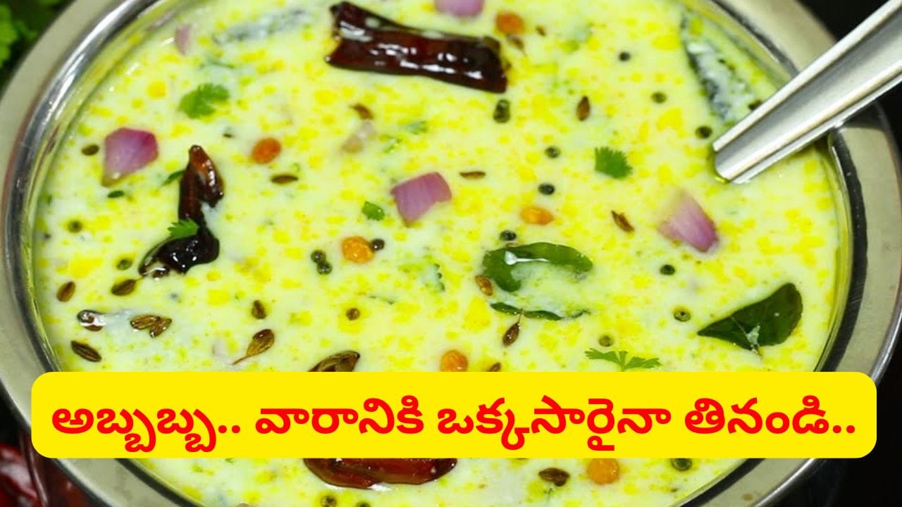 అందరూ చేసే మిస్టెక్ మీరు చేయొద్దు.. ఇలా చేస్తే చిటికెలో రుచికరమైన మజ్జిగ పులుసు..