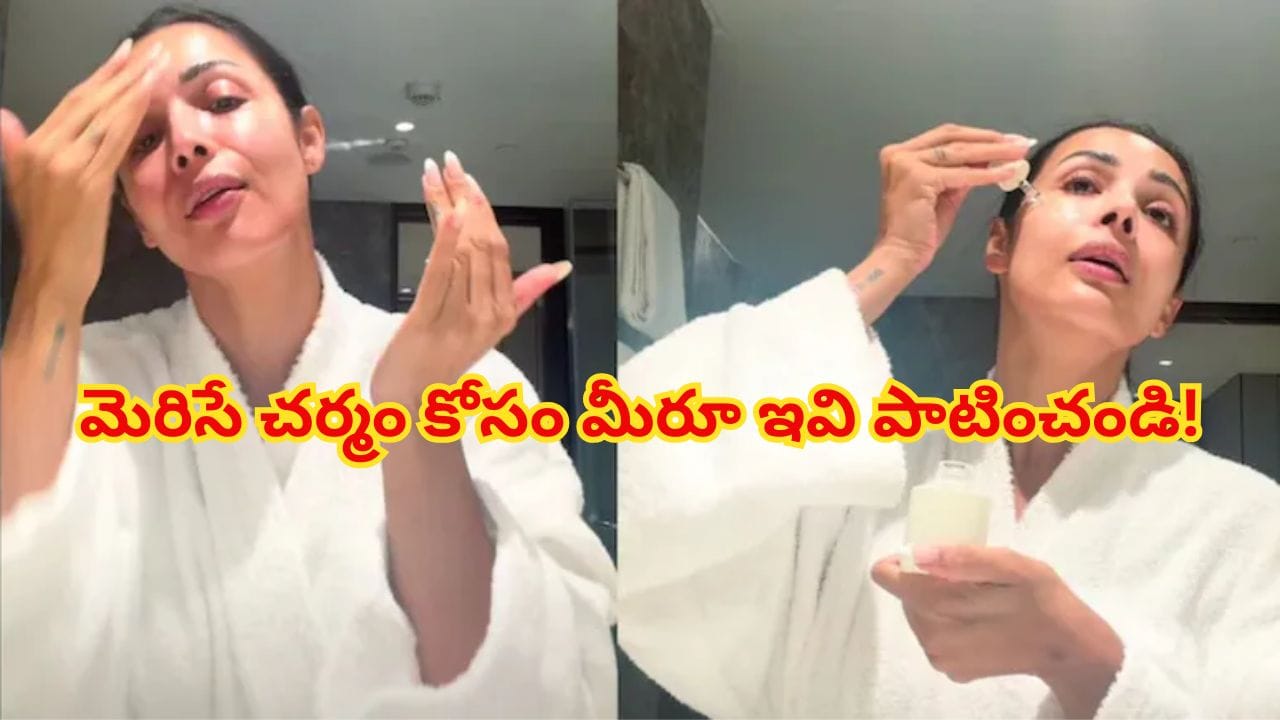 మలైకా అరోరా సీక్రెట్ నైట్ స్కిన్‌కేర్ రొటీన్.. మెరిసే చర్మం కోసం మీరూ ఇవి పాటించండి!