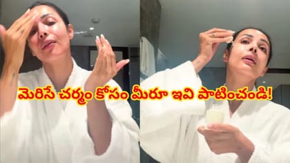 మలైకా అరోరా సీక్రెట్ నైట్ స్కిన్‌కేర్ రొటీన్.. మెరిసే చర్మం కోసం