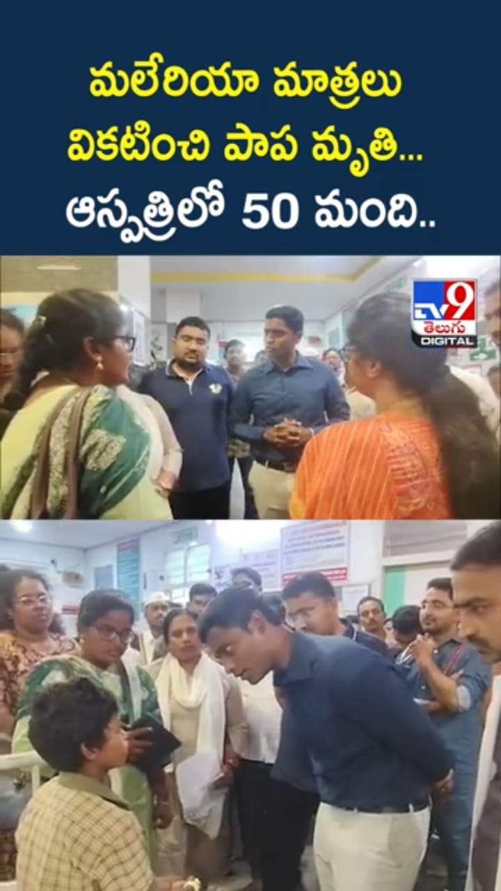 అయ్యో.. మలేరియా మాత్రలు వికటించి చిన్నారి దుర్మరణం