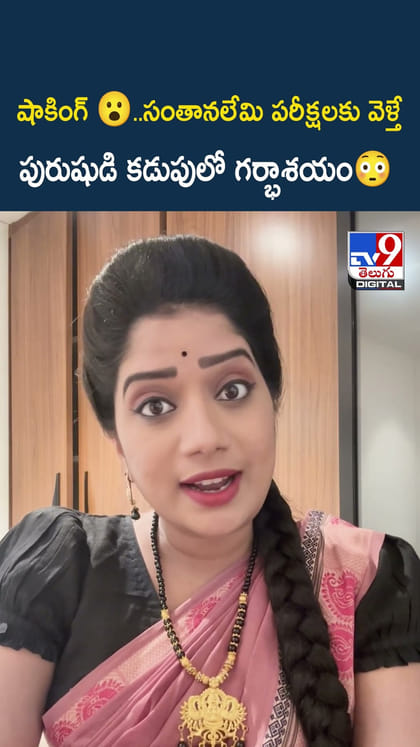 షాకింగ్.. సంతానలేమి పరీక్షలకు వెళ్తే పురుషుడి కడుపులో గర్భాశయం