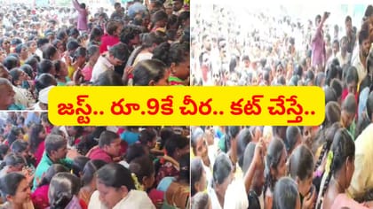 రూ.9కే చీర.. షాపింగ్ మాల్ ప్రారంభోత్సవంలో తోపులాట..!