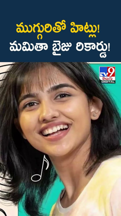 ముగ్గురితో హిట్లు! మమితా బైజు రికార్డు