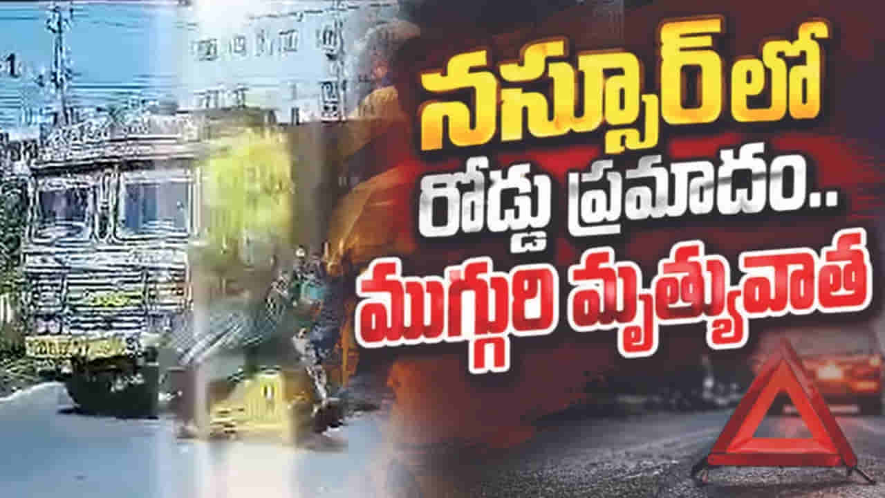 ఘోర ప్రమాదం.. ఒక్క క్షణంలో అంతా తలకిందులు.. సీసీ కెమెరాలో ఒళ్లు గగుర్పొడిచే సీన్!