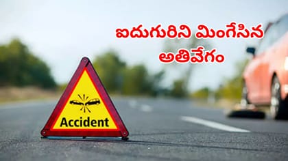 ప్రాణం తీసిన వేగం.. లారీ ఢీకొట్టి స్పాట్‌లోనే ఐదుగురు మహిళలు మృతి