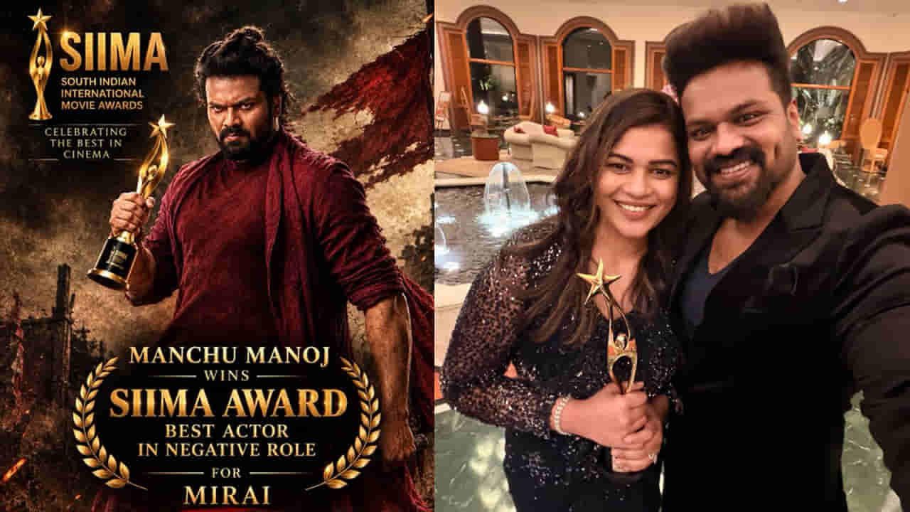 Manchu Manoj: నా భార్య నన్ను నమ్మింది.. సైమా అవార్డు గెల్చుకున్నవేళ మంచు మనోజ్ ఎమోషనల్ పోస్ట్