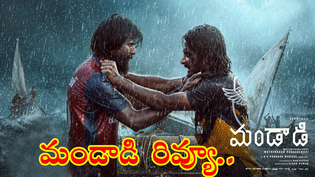 Mandaadi Review: మండాడి’ మూవీ రివ్యూ.. సూరి, సుహాస్ స్పోర్ట్స్ డ్రామా ఎలా ఉంది..?