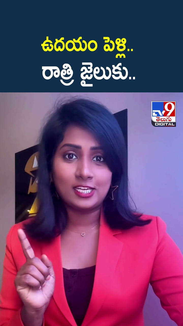 ఉదయం పెళ్లి.. రాత్రి జైలుకు..