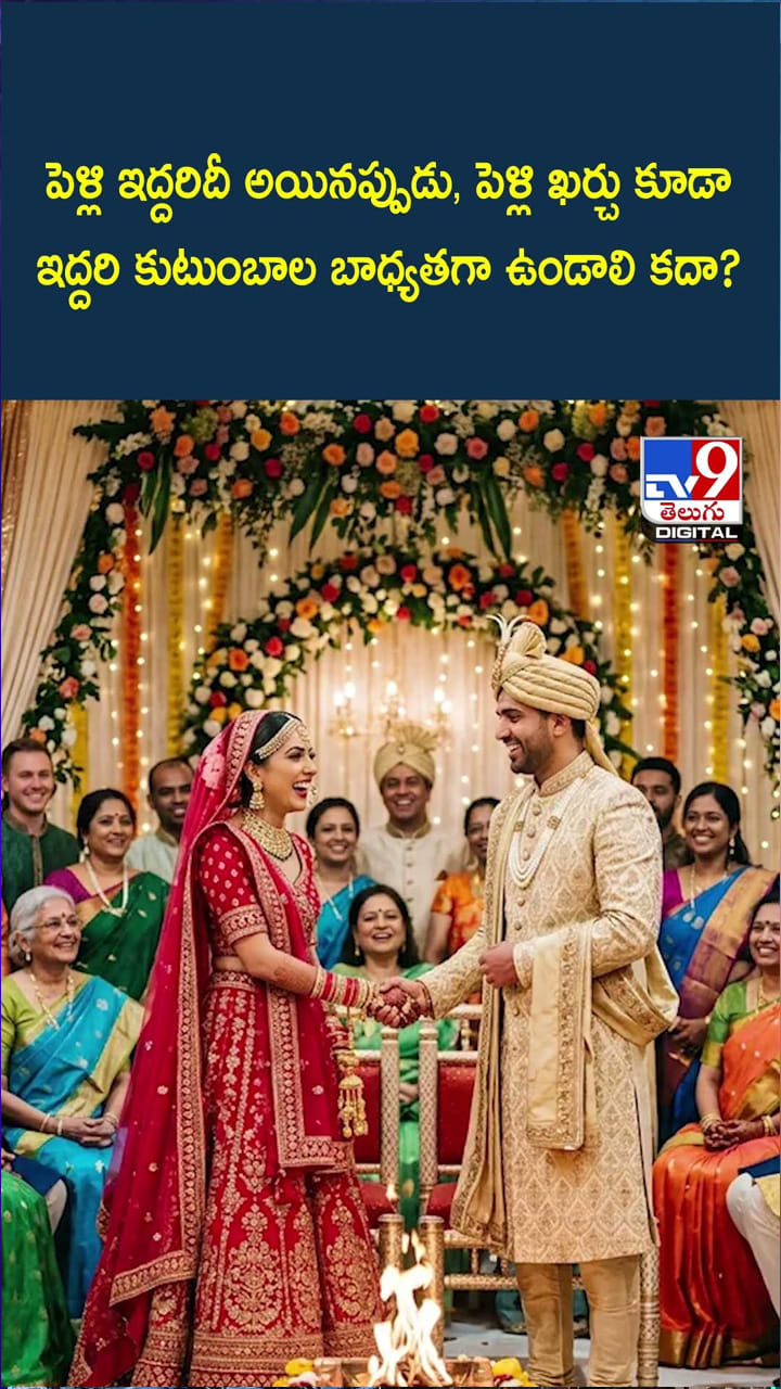పెళ్లి ఇద్దరిదీ అయినప్పుడు, పెళ్లి ఖర్చు కూడా ఇద్దరి కుటుంబాల బాధ్యతగా ఉండాలి కదా?