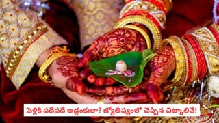 Marriage Delay Remedies: ఎన్ని సంబంధాలు చూసినా పెళ్లి కుదరడం లేదా? ఈ పరిహారాలు పాటించండి!
