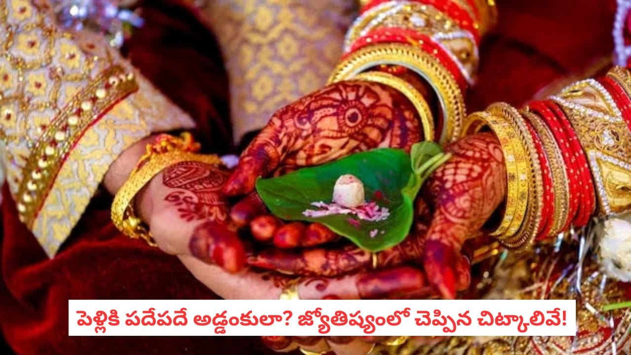 Marriage Delay Remedies: ఎన్ని సంబంధాలు చూసినా పెళ్లి కుదరడం లేదా? ఈ పరిహారాలు పాటించండి!