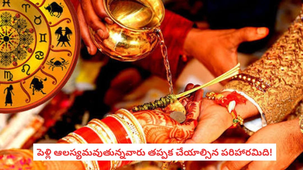 Marriage Delay Remedies: కుదిరిన పెళ్లి సంబంధాలు కూడా ఆగిపోతున్నాయా? జ్యోతిష్యులు సూచించే పరిహారాలివే!