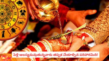 పెళ్లి ఆలస్యమవుతున్నవారు తప్పక చేయాల్సిన పరిహారమిది!