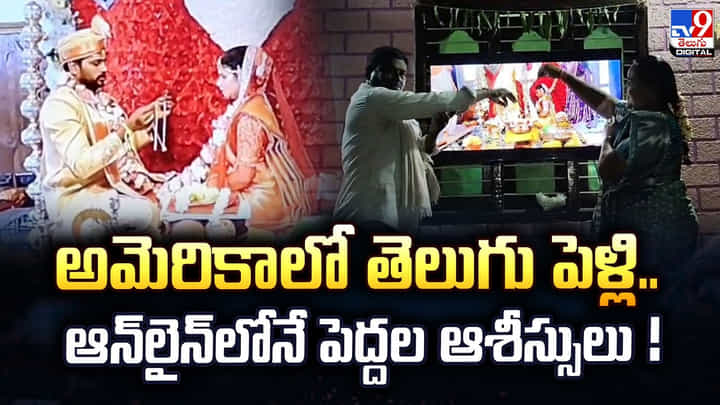 అమెరికాలో తెలుగు పెళ్లి.. ఆన్లైన్లోనే పెద్దల ఆశీస్సులు! అమెరికాలో తెలుగు పెళ్లి.. ఆన్లైన్లోనే పెద్దల ఆశీస్సులు!