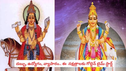 డబ్బు, ఉద్యోగం, వ్యాపారం.. ఈ నక్షత్రాలకు గోల్డెన్ టైమ్ స్టార్ట్