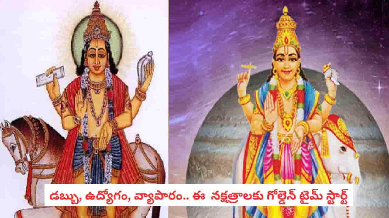 Astrology: తస్సాదియ్యా.. కుజుడు-గురుడి కాంబినేషన్.. ఈ 5 నక్షత్రాలకు అదృష్టమే అదృష్టం!