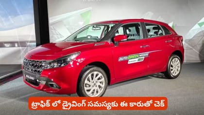 ట్రాఫిక్ లో డ్రైవింగ్ సమస్యకు ఈ కారుతో చెక్