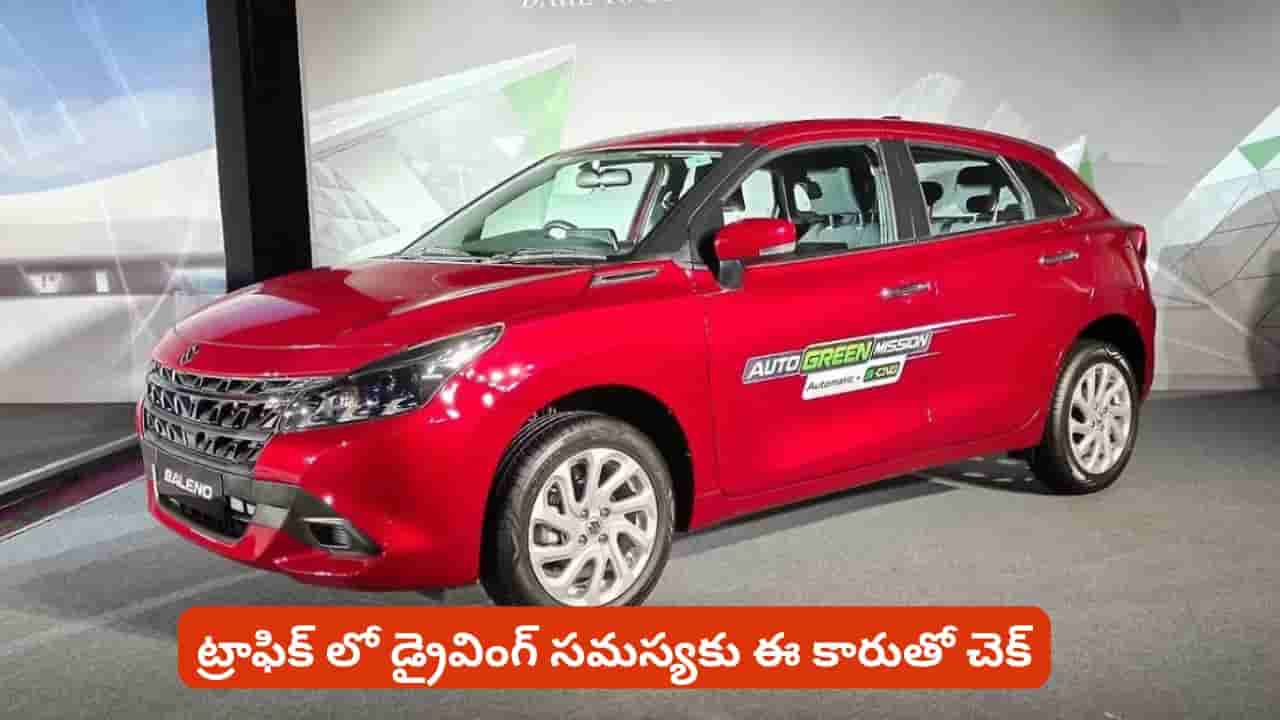 క్లచ్, గేర్ టెన్షన్ లేకుండా మారుతి CNG కారు.. కొత్త వేరియంట్ ధర ఎన్ని లక్షలో తెలుసా