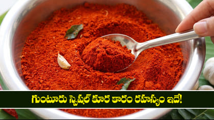 గుంటూరు స్పెషల్ కూర కారం రహస్యం ఇదే!