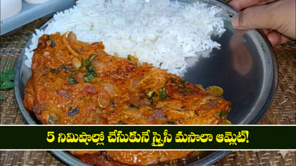 5 నిమిషాల్లో చేసుకునే స్పైసీ మసాలా ఆమ్లెట్!