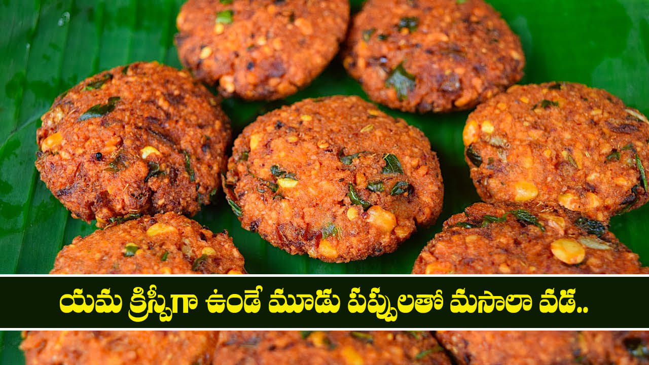 Masala Vada: యమ క్రిస్పీగా ఉండే మూడు పప్పులతో మసాలా వడ.. చల్లారినా కరకరలాడాల్సిందే