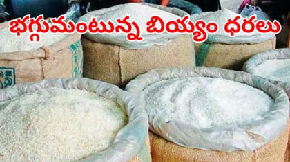 సామాన్యులకు చుక్కలే.. క్వింటాల్‌పై రూ.వేయికిపైగా పెరిగిన బియ్యం