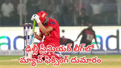ఢిల్లీ ప్రీమియర్ లీగ్‌లో మ్యాచ్ ఫిక్సింగ్ దుమారం