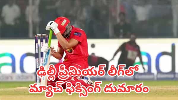 Match Fixing: ఢిల్లీ ప్రీమియర్ లీగ్లో మ్యాచ్ ఫిక్సింగ్ దుమారం.. స్టింగ్ ఆపరేషన్లో బయటపడిన సంచలన విషయాలు