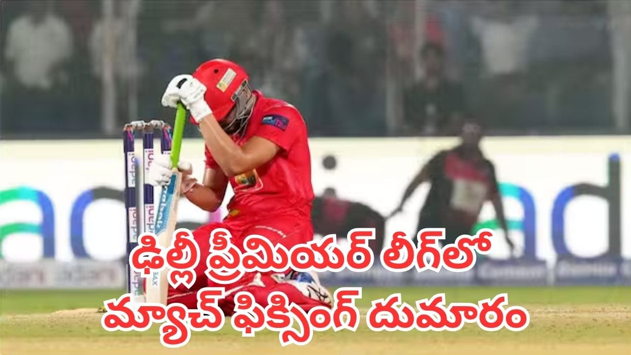 Match Fixing: ఢిల్లీ ప్రీమియర్ లీగ్లో మ్యాచ్ ఫిక్సింగ్ దుమారం.. స్టింగ్ ఆపరేషన్లో బయటపడిన సంచలన విషయాలు