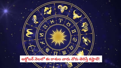 అక్టోబర్ నెలలో ఈ రాశుల వారు నోరు తెరిస్తే కష్టాలే!