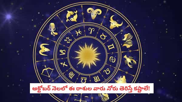 Mercury Retrograde: బుధుడు వక్రగతి ఈ రాశుల వారు నోరు తెరిస్తే కష్టాలు తప్పవ్!