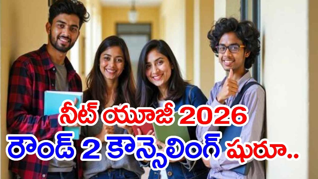 NEET UG 2026 రెండో విడత కౌన్సెలింగ్లో MBBS సీట్లు పెరిగాయ్.. MCC కీలక అప్డేట్
