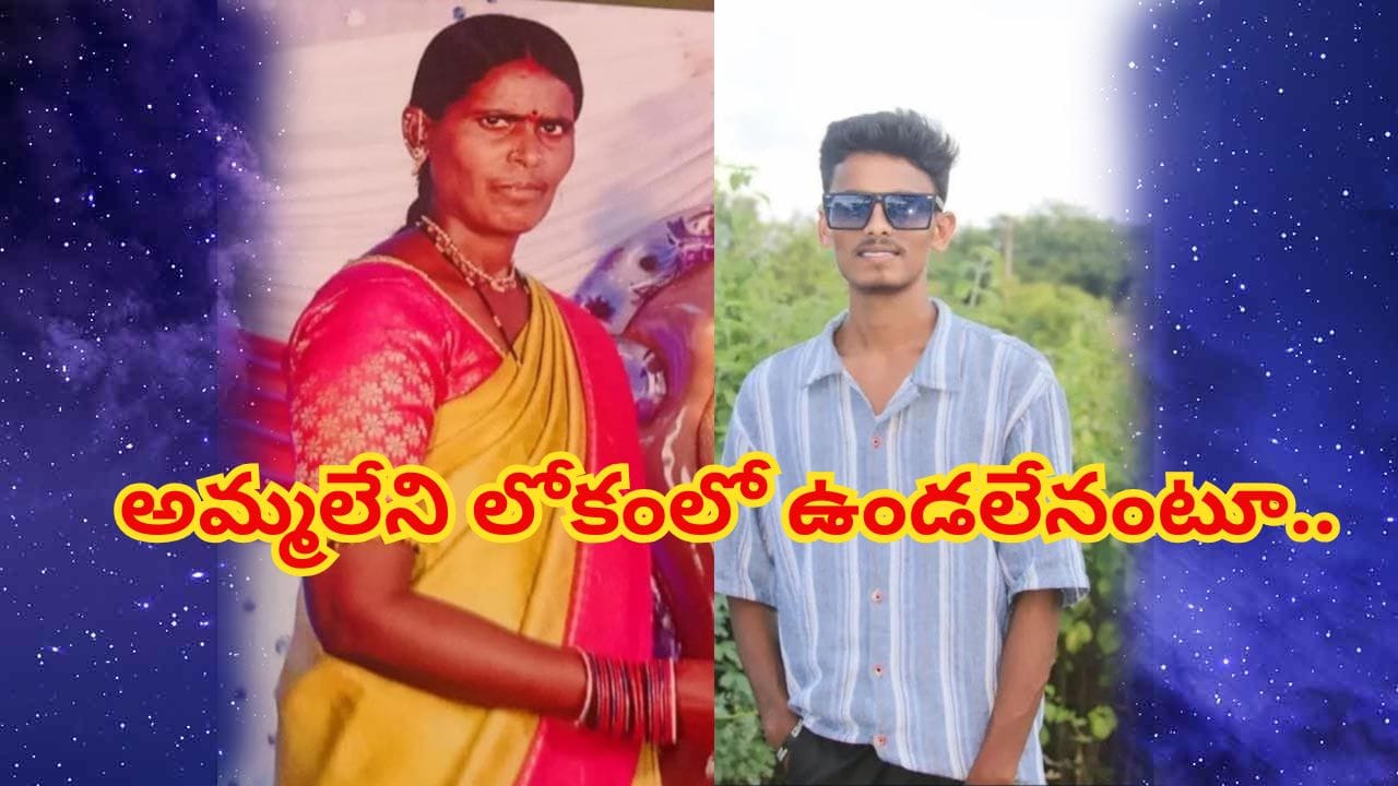 అయ్యో కొడుకా ఎంత పని చేశావ్.. కన్నతల్లి మరణవార్త తట్టుకోలేక కొడుకు ఆత్మహత్య.. అయ్యో కొడుకా ఎంత పని చేశావ్.. కన్నతల్లి మరణవార్త తట్టుకోలేక కొడుకు ఆత్మహత్య..
