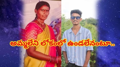 అయ్యో కొడుకా ఎంత పని చేశావ్..కన్నతల్లి మరణవార్త తట్టుకోలేక కొడుకు