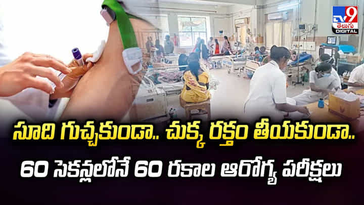 సూది గుచ్చకుండా.. చుక్క రక్తం తీయకుండా.. 60 సెకన్లలోనే 60 రకాల ఆరోగ్య పరీక్షలు సూది గుచ్చకుండా.. చుక్క రక్తం తీయకుండా.. 60 సెకన్లలోనే 60 రకాల ఆరోగ్య పరీక్షలు