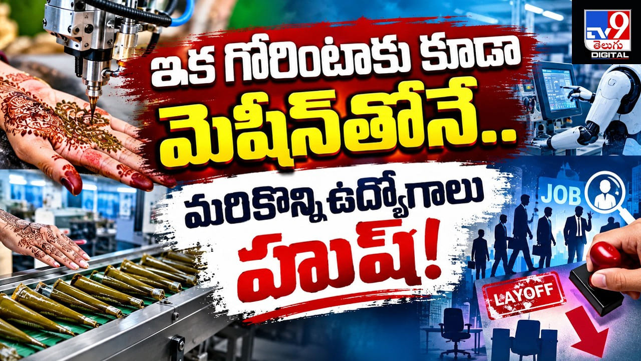 ఇక గోరింటాకు కూడా మెషీన్తోనే.. మరికొన్ని ఉద్యోగాలు హుష్!