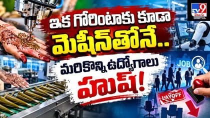 ఇక గోరింటాకు కూడా మెషీన్‌తోనే.. మరికొన్ని ఉద్యోగాలు హుష్‌!