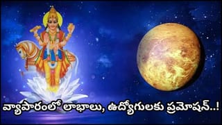 Astrology: అరుదైన యోగం.. ఈ 4 రాశులపై కనకవర్షమే.. ఐశ్వర్యం, ఆనందం వీరి వెంటే!