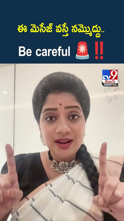 ఈ మెసేజ్ వస్తే నమ్మొద్దు
