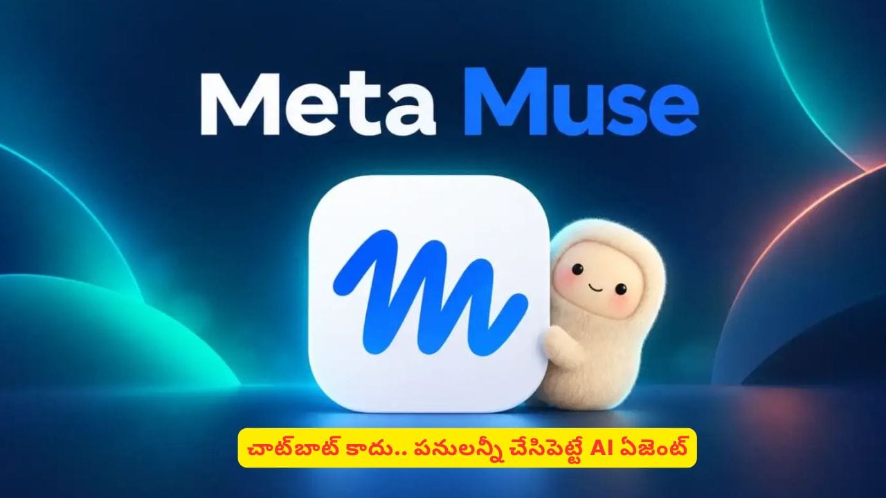 మెటా నుంచి పవర్ఫుల్ AI.. చెప్పకుండానే పనులు పూర్తి చేసే Muse! వివరాలివే మెటా నుంచి పవర్ఫుల్ AI.. చెప్పకుండానే పనులు పూర్తి చేసే Muse! వివరాలివే