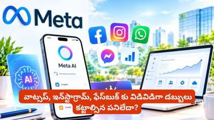 మెటా కొత్త ప్లాన్‌.. ధరలు, ఫీచర్లు ఇవే!