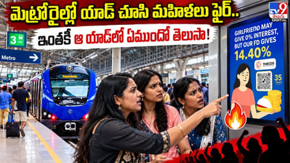 మెట్రోరైల్లో యాడ్‌ చూసి మహిళలు ఫైర్.. ఎందుకంటే