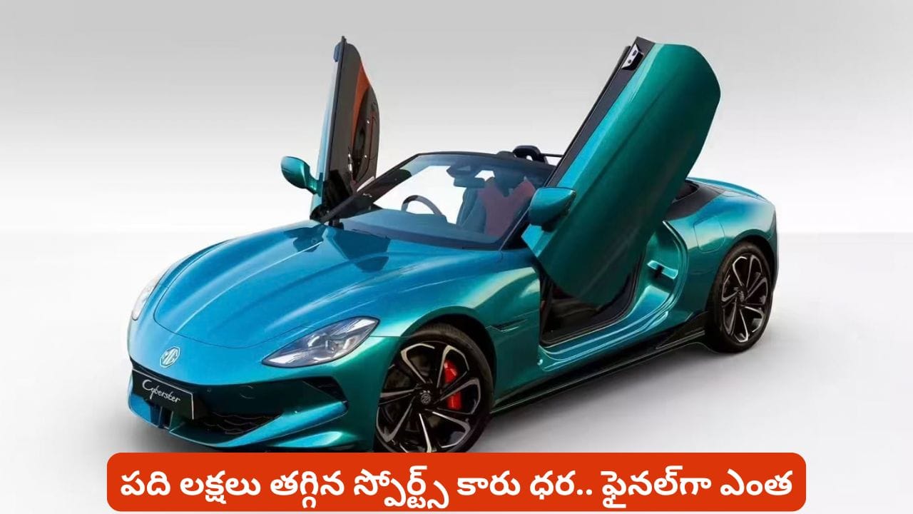 ఒకటి, రెండు కాదు ఏకంగా పది లక్షలు తగ్గిన స్పోర్ట్స్‌ కారు ధర.. కొత్త ధర తెలిస్తే పిచ్చెక్కిపోద్ది