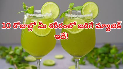 10 రోజుల్లో మీ శరీరాన్ని ఆరోగ్యవంతంగా చేసుకోవాలంటే.. ఈ జ్యూస్ తో
