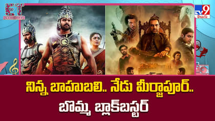 నిన్న బాహుబలి.. నేడు మీర్జాపూర్.. బొమ్మ బ్లాక్‌బస్టర్
