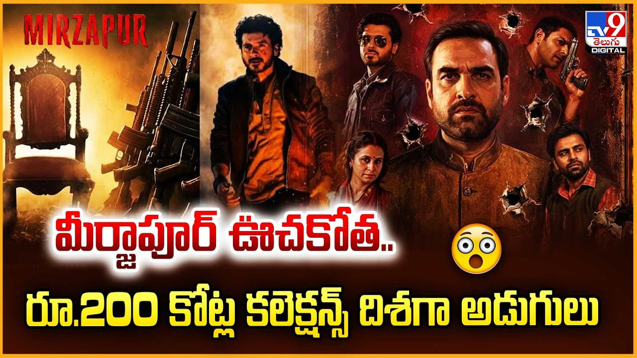 Mirzapur: మీర్జాపూర్ ఊచకోత.. రూ.200 కోట్ల కలెక్షన్స్‌ దిశగా అడుగులు