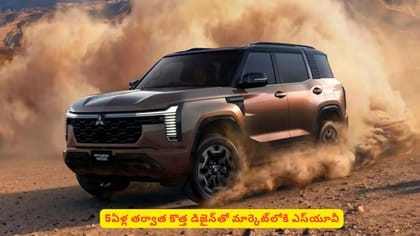 5ఏళ్ల తర్వాత కొత్త డిజైన్‌తో మార్కెట్‌లోకి ఎస్‌యూవీ