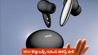 Mivi కొత్త బడ్స్ గురించి తెలిస్తే షాకే
