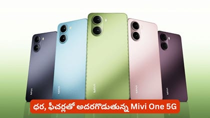 ధర, ఫీచర్లతో అదరగొడుతున్న Mivi One 5G