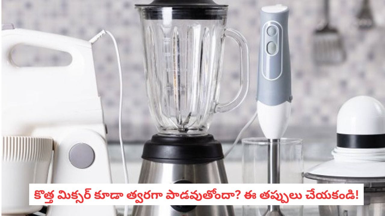 Mixer Grinder Tips: మిక్సర్ గ్రైండర్ పదేపదే పాడవుతోందా? ఈ తప్పులు చేస్తున్నారేమో చెక్ చేసుకోండి! Mixer Grinder Tips: మిక్సర్ గ్రైండర్ పదేపదే పాడవుతోందా? ఈ తప్పులు చేస్తున్నారేమో చెక్ చేసుకోండి!